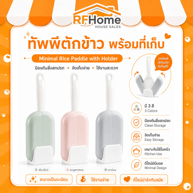 "พร้อมส่ง" ทัพพีตักข้าวพร้อมที่เก็บ ป้องกันสิ่งสกปรก