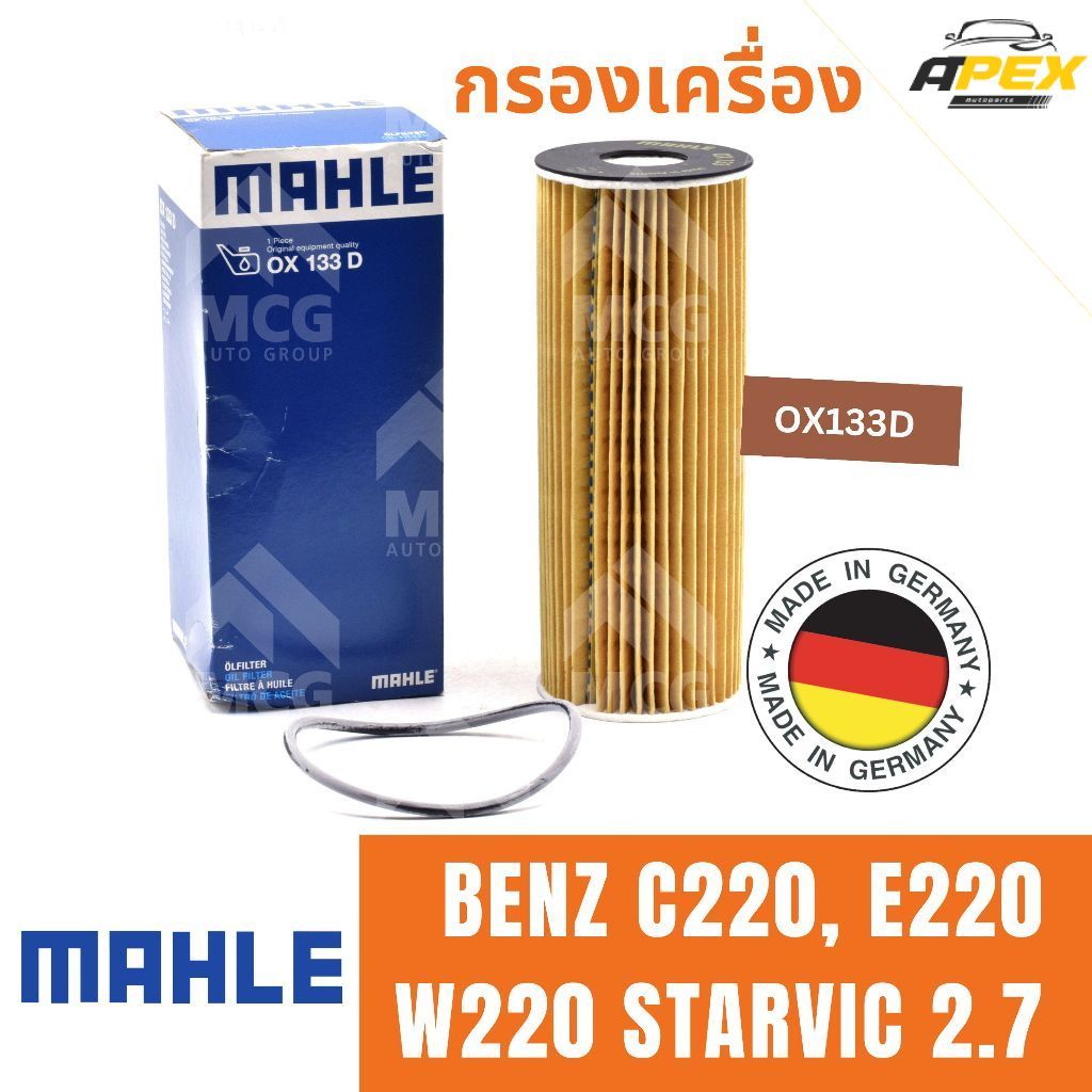 MAHLE ไส้กรองน้ำมันเครื่องBENZ C220, E220 W220 STARVIC 2.7 กรองน้ำมันเครื่องw220 กรองเครื่องstavic2.