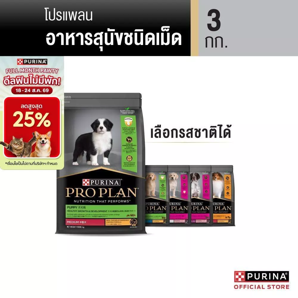 [เลือกรสชาติได้] Purina PRO PLAN Dog อาหารสุนัข 3 kg