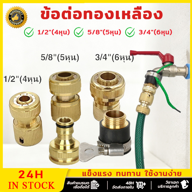 แท้100% ข้อต่อทองเหลือง ข้อต่อก๊อกน้ำ สวมเร็วสีทอง ขนาด 1/2"(4หุน) 5/8"(5หุน) 3/4"(6หุน) สำหรับต่อปลายก๊อกน้ำ
