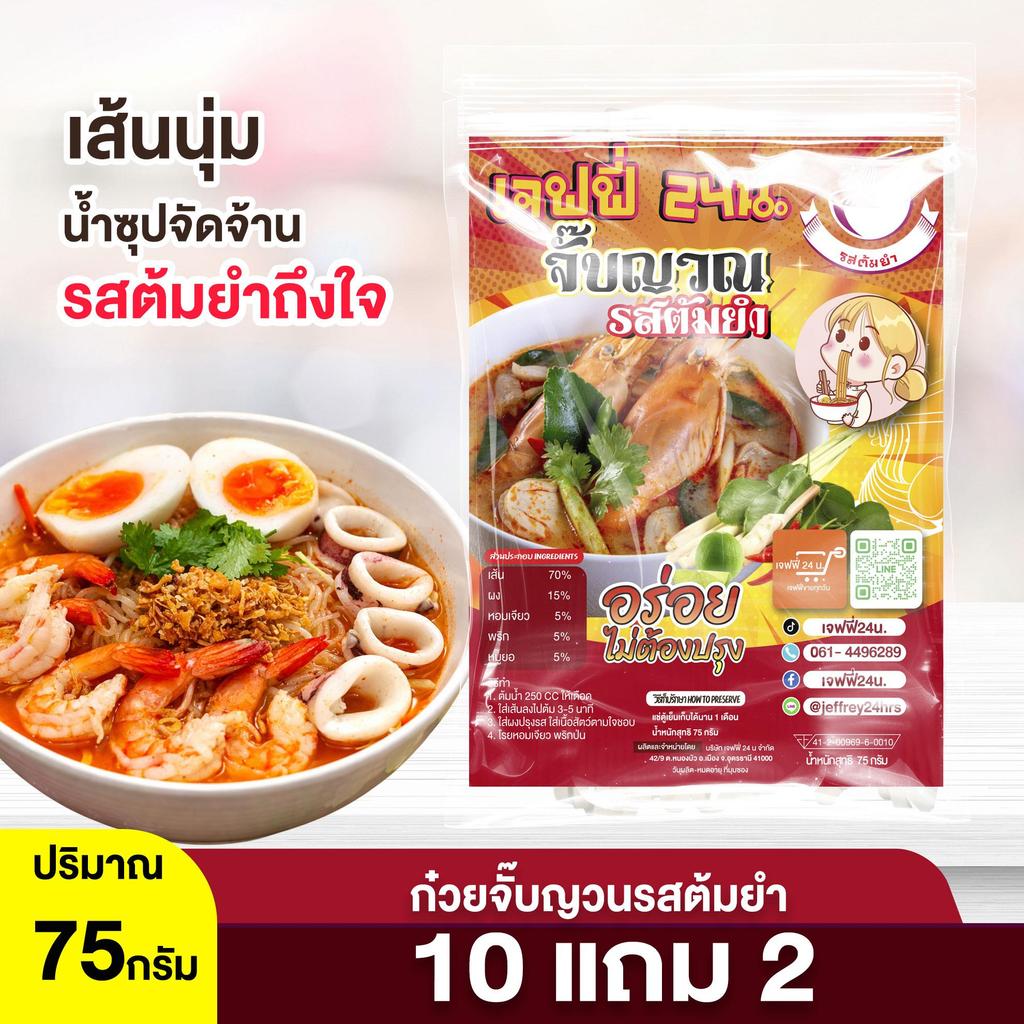J033 ก๋วยจั๊บญวนรสต้มยำ เจฟฟี่ 24 น. 10 แถม 2 ห่อ 75 กรัมต่อห่อ เส้นจั๊บสด น้ำซุปหอม เข้มข้น สูตรพิเศษ เมืองอุดร