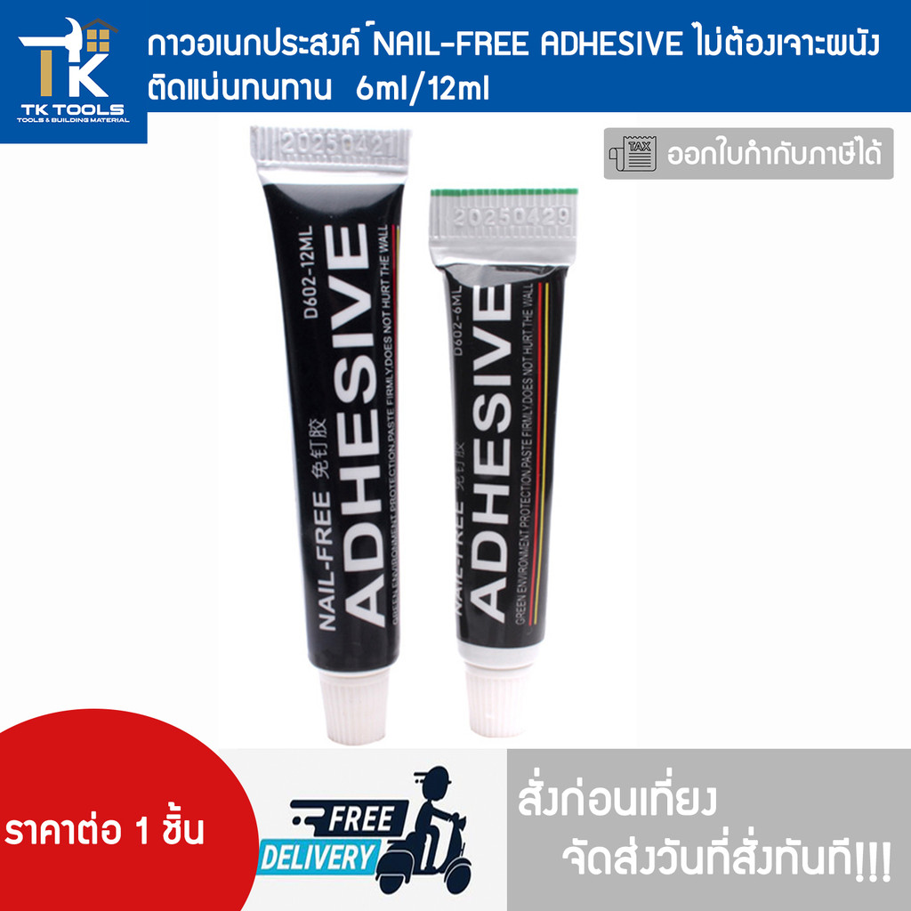 กาวอเนกประสงค์ NAIL-FREE ADHESIVE ไม่ต้องเจาะผนัง  ติดแน่นทนทาน  6ml/12ml