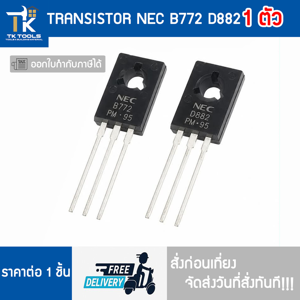 TRANSISTOR NEC B772 D882   จัดส่งไว สั่งก่อนเที่ยงจัดส่งวันที่สั่งทันที!!
