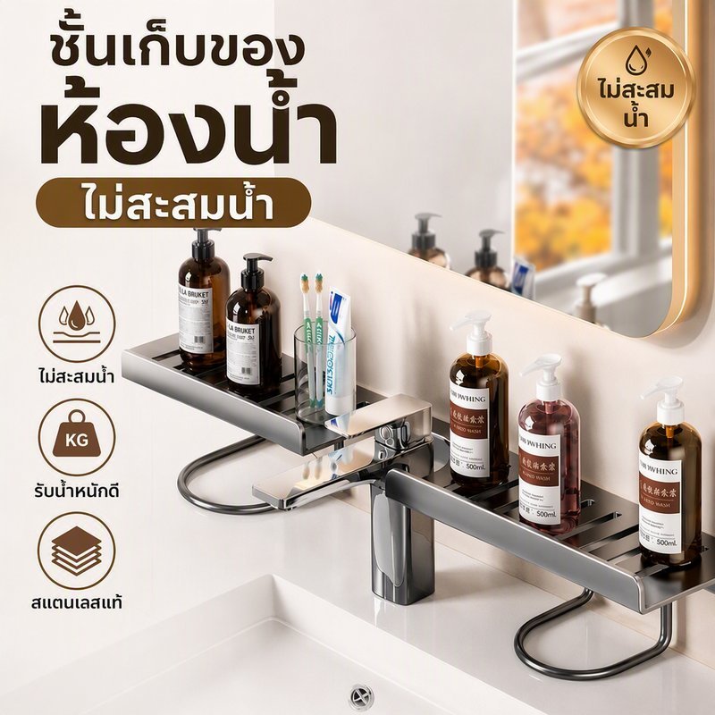 ชั้นวางของก๊อกอ่างล้างหน้า อลูมิเนียมอัลลอย กันสนิม รับน้ำหนักดี ติดตั้งง่ายไม่ต้องเจาะ ล้างง่าย ระบายน้ำได้