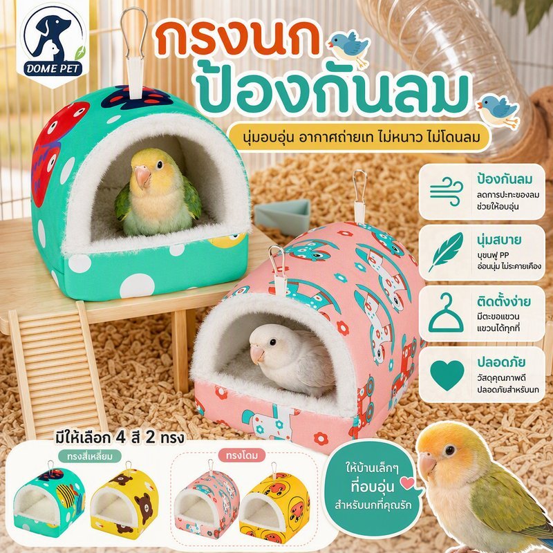 บ้านนกผ้าฝ้าย กรงนกป้องกันลม รังหนูแฮมสเตอร์ รังนกฤดูหนาว ทำให้หนาขึ้น ล้างทำความสะอาดได้