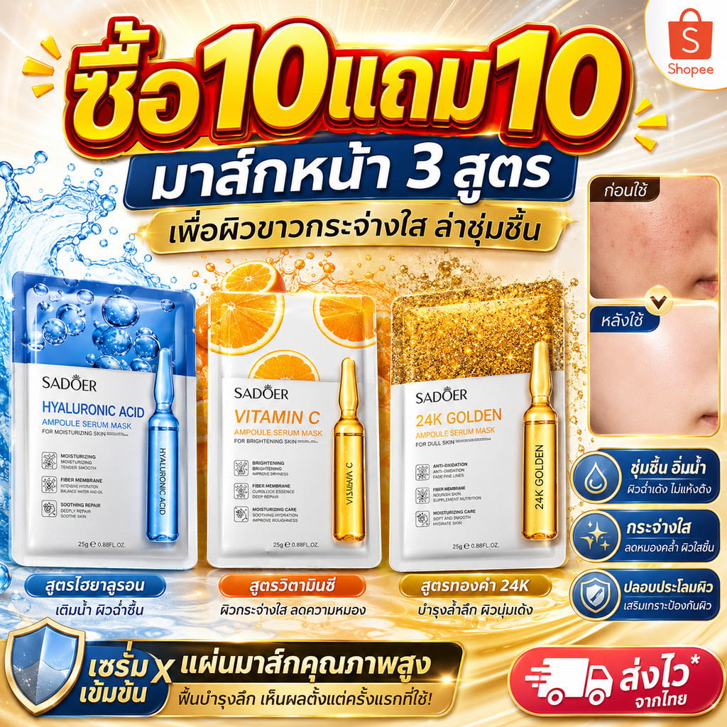 ซื้อ 10 แถม 10 SADOER 24K Golden Mask มาส์กทองคำ เซรั่มเข้มข้น บำรุงผิวให้นุ่มชุ่มชื้น