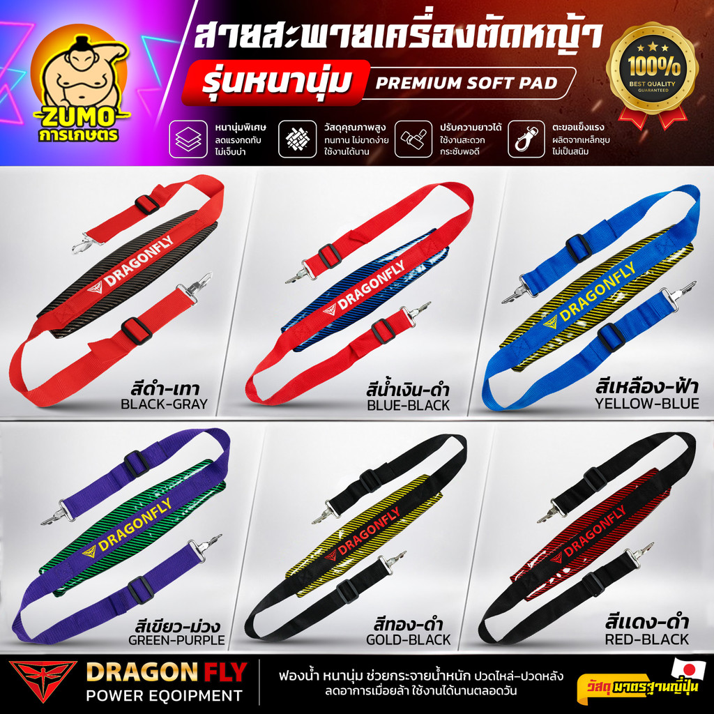 Dragonfly สายสะพายเครื่องตัดหญ้า สี เทา-ดำ เเละ เเดง-ดำ