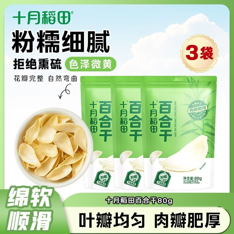 【十月稻田】百合干80g*1/3袋煲汤清炒煮粥银耳莲子羹粉糯正宗干货8/20 【October Rice Fields】Dried Lily Bulbs 80g*1/3 bags for soup, 