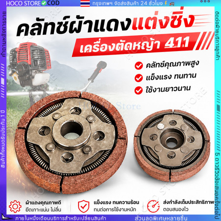 【HOCO】Dragonfly คลัทช์ผ้าเเดง เเต่งซิ่ง สำหรับเครื่องตัดหญ้า 411 คุณภาพสูง ทนทาน ใช้งานได้ยาวนาน