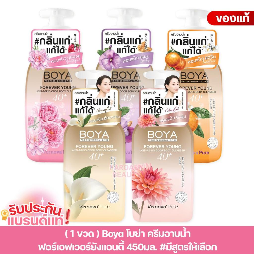 (1 ขวด) ครีมอาบน้ำ แก้กลิ่นแก่ Boya โบย่า ฟอร์เอฟเวอร์ยัง แอนตี้-เอจจิ้งออดอร์บอดี้ 450มล.