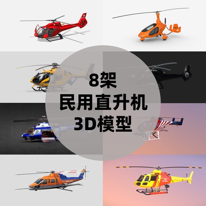 8 Hyundai Civil Helicopter รุ่น 3D พร้อมสติ๊กเกอร์ Airbus H135 S92 H130 EC130