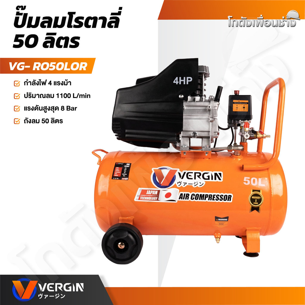 VERGIN ปั๊มลมโรตารี่ 50 ลิตร ปั๊มลม30-50 ลิตร ปั๊มลมไฟฟ้า ถังลม เติมลม 4 แรงม้า รุ่น VG-50L (เฉพาะตัวเครื่อง)