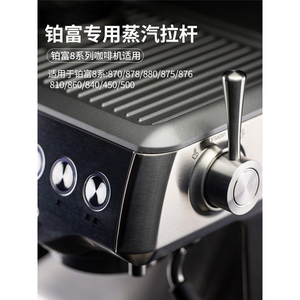 Breville Breville Breville 875/880/500/860 Series เครื่องชงกาแฟสวิตช์ไอน้ําเฉพาะอุปกรณ์เสริมคันโยก