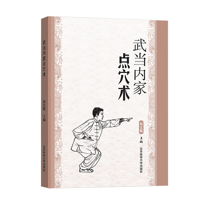 [ดําเนินการด้วยตนเองอย่างเป็นทางการ] ทักษะการฝังเข็ม Wudang Neijia สํานักพิมพ์มหาวิทยาลัยกีฬาปักกิ่ง