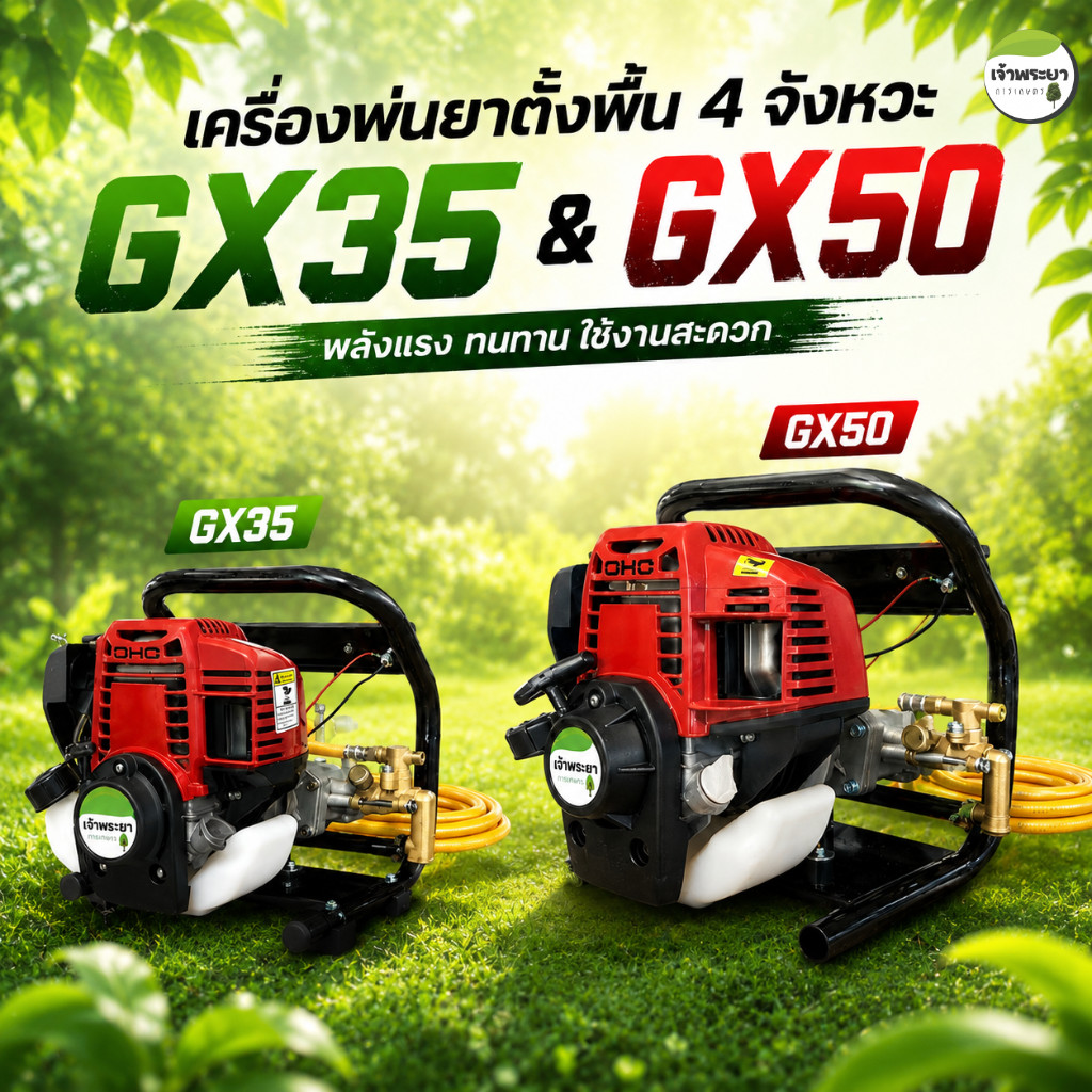 เครื่องพ่นยาตั้งพื้น 4 จังหวะ 100 บา 4 แรง (แถมด้ามพ่น ชุดซ่อม) พ่นไกล 15 เมตร พ่นสูง 15 เมตร ใช้น้ำมันเบนซิน สตาทง่าย