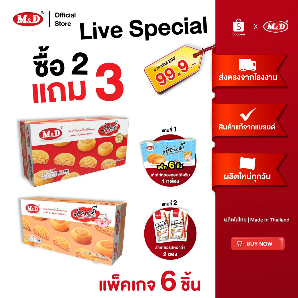 M&D (Live) (ซื้อ 2 แถม 3) (1 กล่อง มี 6 ชิ้นเท่านั้น) โปรสุดคุ้ม สินค้าผลิตใหม่ อร่อยบอกต่อ สินค้าราคาถูก ส่งฟรีถึงบ้าน