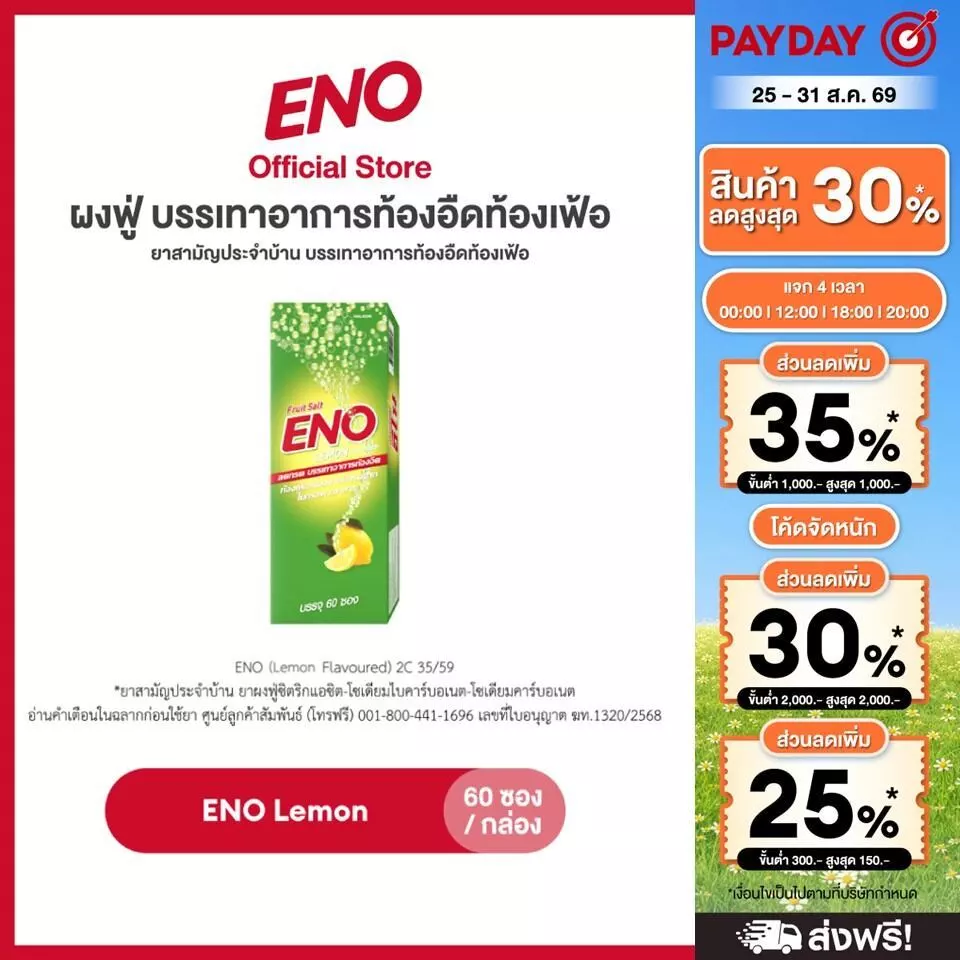 [ส่งฟรี] ENO 60'S อีโน ผงฟู่ บรรเทาอาการท้องอืดท้องเฟ้อ ขนาด 60 ซอง