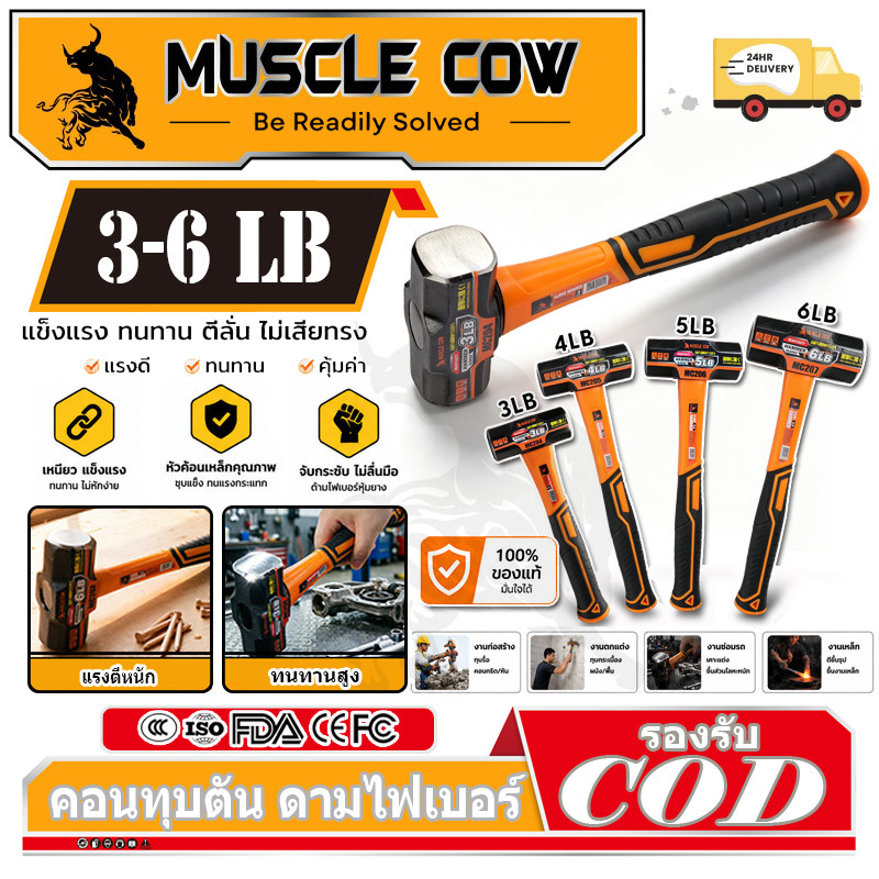 MUSCLE COW ค้อนทุบตัน 3‑6LB หัวค้อนคาร์บอนสูง ป้องกันหัวหลุด เหมาะงานก่อสร้าง รื้อผนัง ตีหิน พร้อมส่ง 24ชม COD