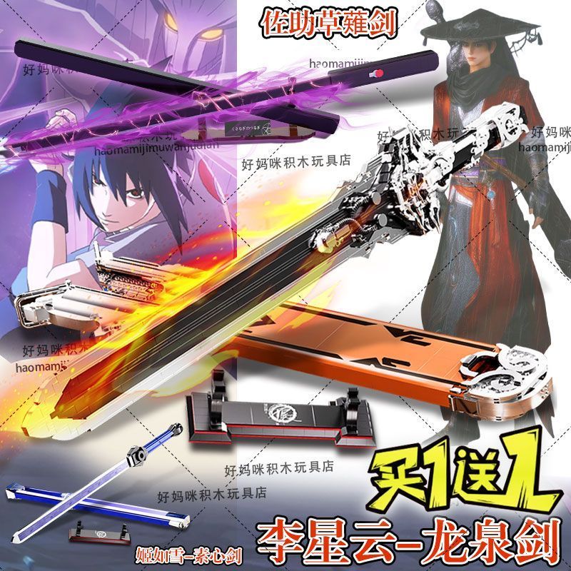 Naruto Uchiha Sasuke Kusanagi ดาบใช้งานร่วมกับ Building Blocks Suxin Bad ดาบ Longquan ดาบ Li Neiyun 