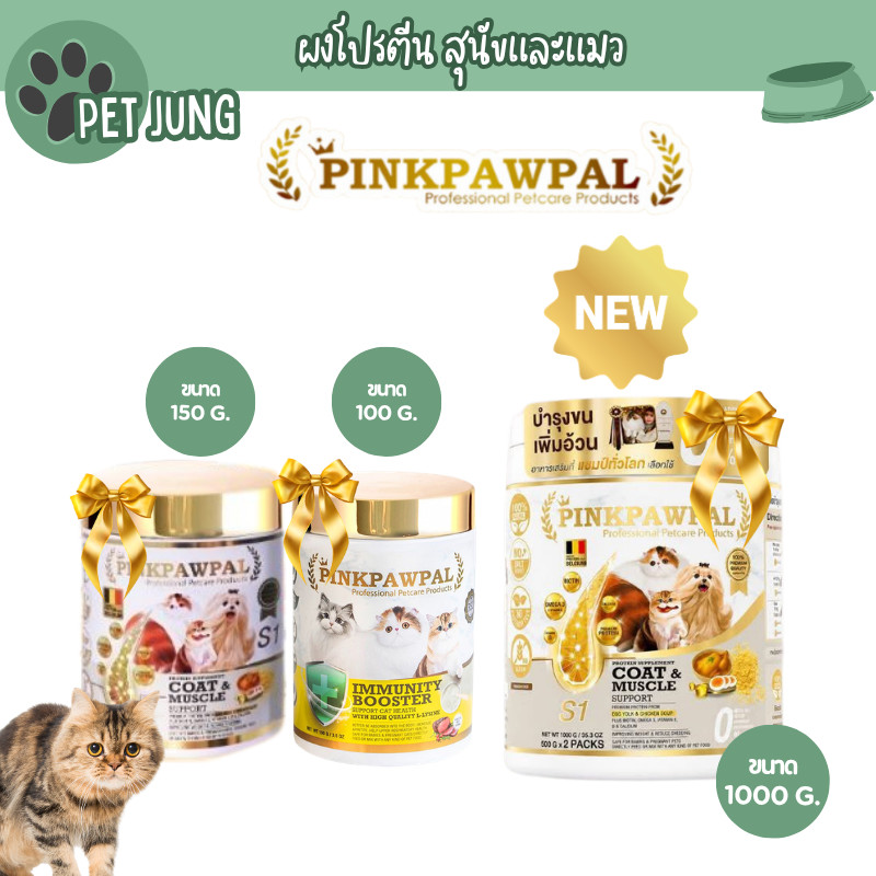 PINKPAWPAL ผงโปรตีน เสริมภูมิคุ้มกัน บำรุงขน เพิ่มน้ำหนัก เพิ่มกล้ามเนื้อหมาแมว