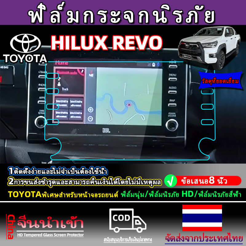 ⏰ประเทศไทย 24 ชั่วโมง⏰ ฟิล์มกระจกนิรภัยหน้าจอ TOYOTA HILUX REVO 2021-2025  ฟิล์มกันรอยหน้าจอรถยนต์ ป