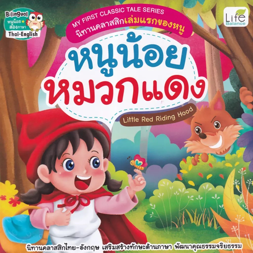 Bundanjai (หนังสือ) My First Classic Tale Series นิทานคลาสสิกเล่มแรกของหนู หนูน้อยหมวกแดง : Little Red Riding Hood
