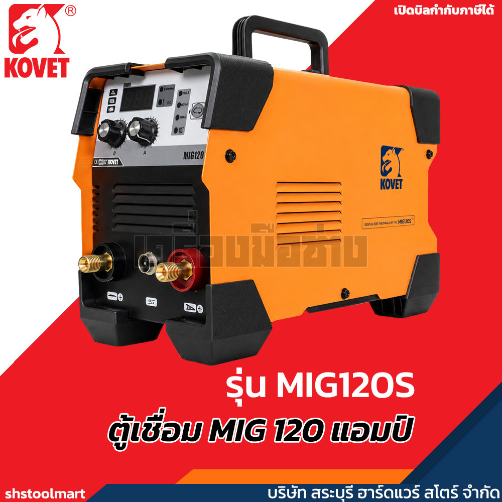 KOVET ตู้เชื่อม MIG 120A รุ่น MIG120S