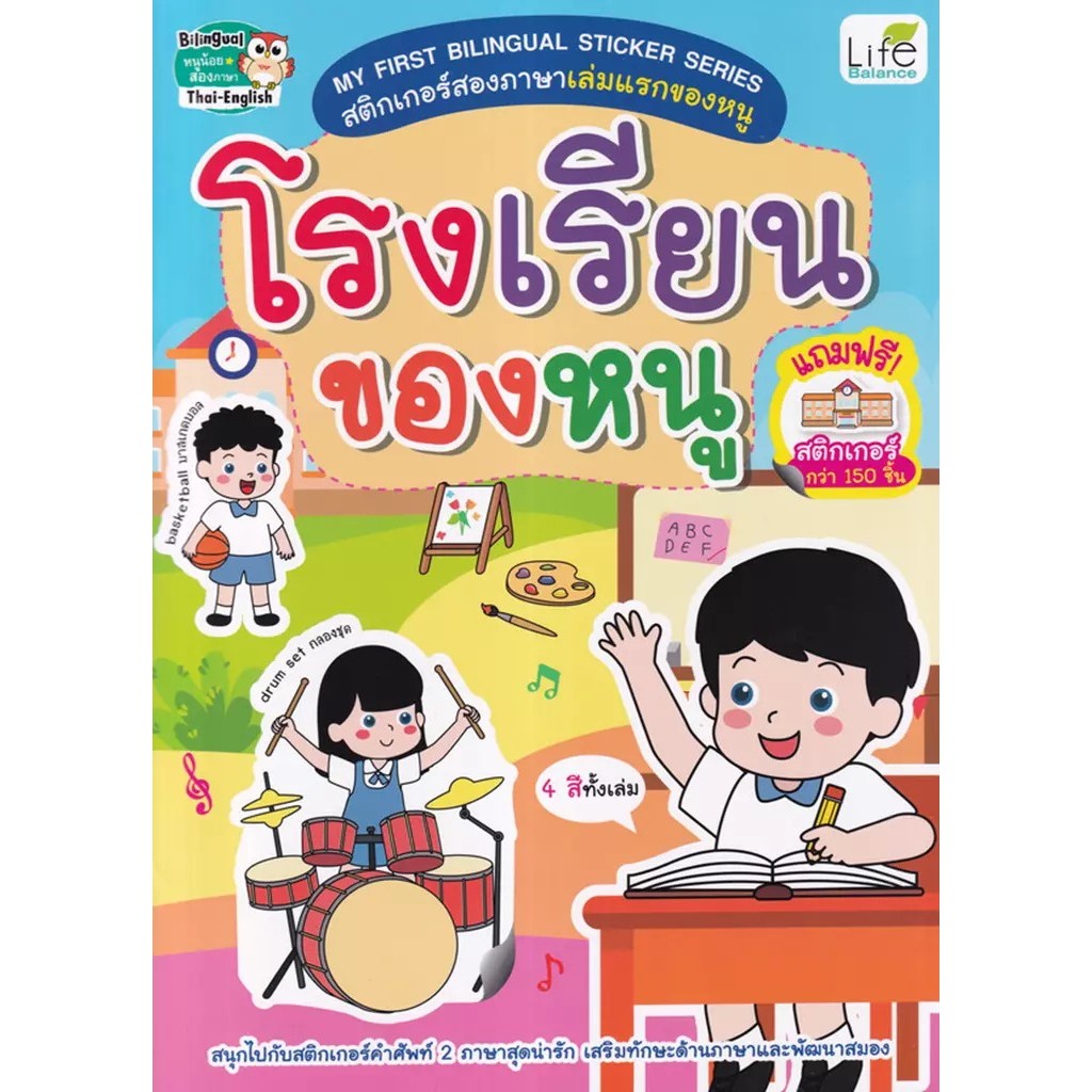 Se-ed (ซีเอ็ด) : หนังสือ My First Bilingual Sticker Series สติกเกอร์สองภาษาเล่มแรกของหนู โรงเรียนของหนู