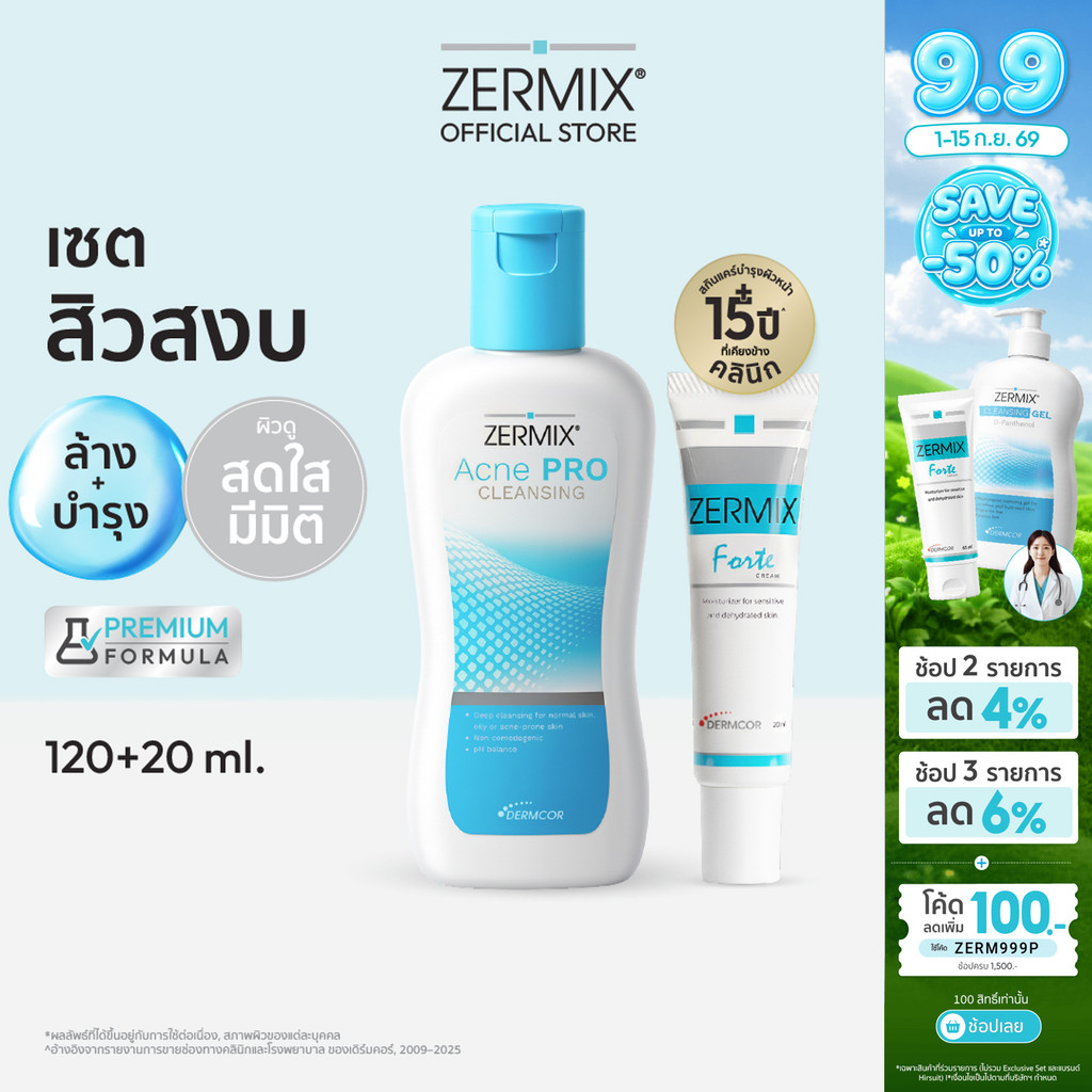 [ชุดเซตสุดคุ้ม] ZERMIX Forte Cream 20ml. และ Acne Pro Cleansing 120ml. มอยส์เจอไรเซอร์ และ โฟมล้างหน