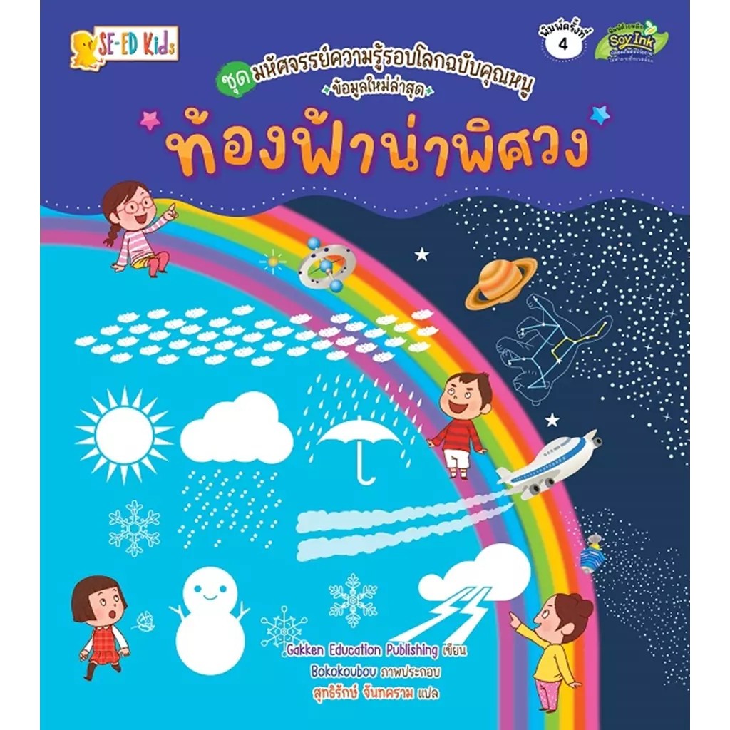Se-ed (ซีเอ็ด) : หนังสือ ชุดมหัศจรรย์ความรู้รอบโลกฉบับคุณหนู : ท้องฟ้าน่าพิศวง