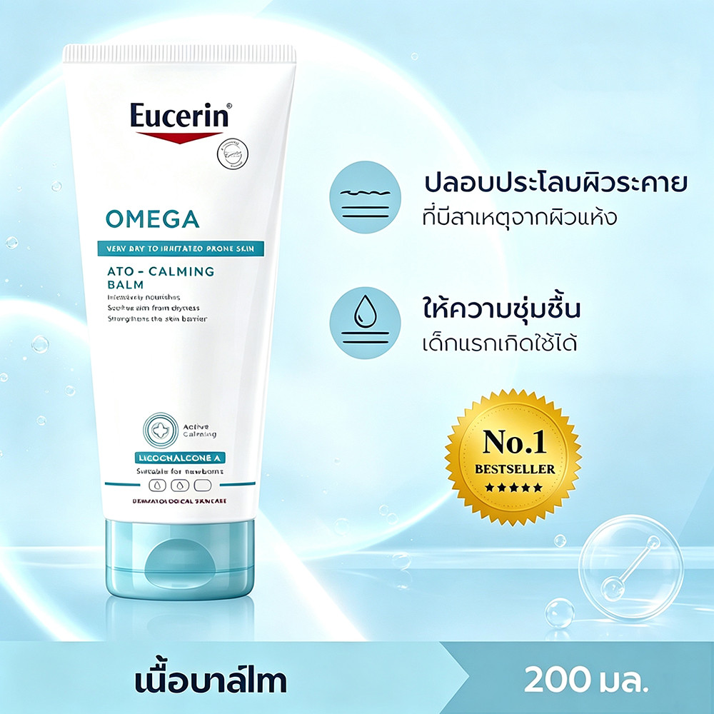 Omega Balm Ato‑Calming 200ml บาล์มบำรุงผิว ลดอาการคันผิว ผิวแดงระคายเคือง ฟื้นฟูซ่อมแซมสกินแบริเออร์ผิวแห้ง