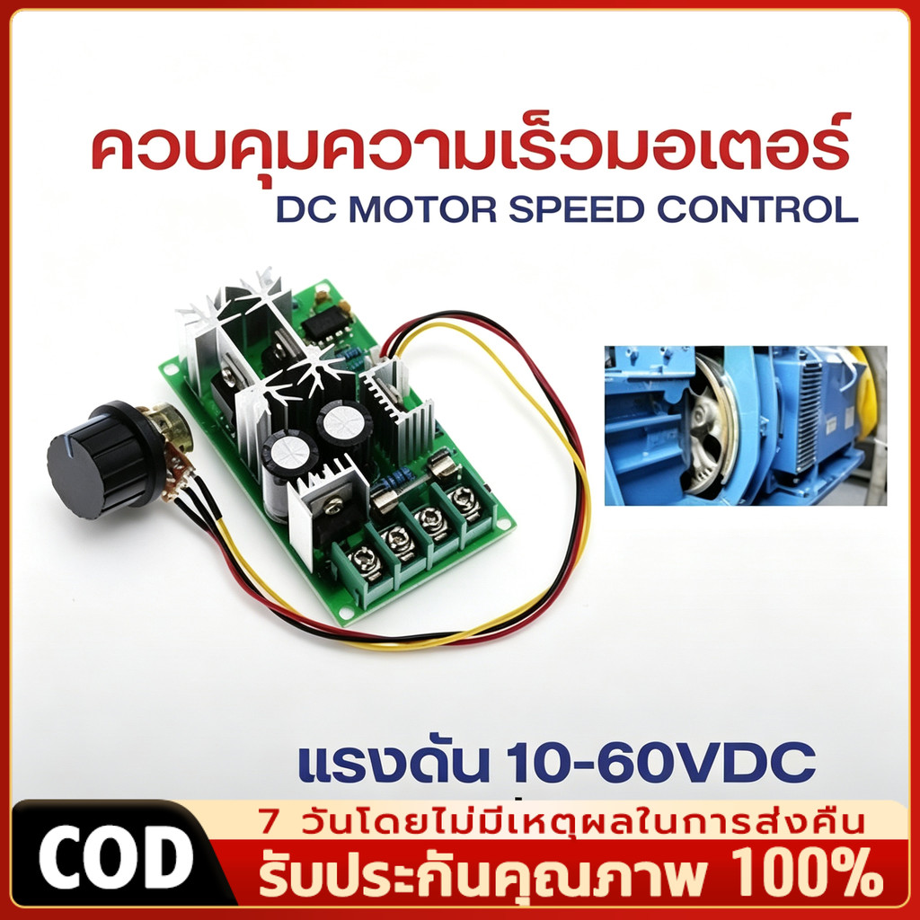 COD ตัวควบคุมความเร็วมอเตอร์ PWM  10-60V มอเตอร์ควบคุมความเร็ว PWM มอเตอร์ควบคุมความเร็ว 20A TH