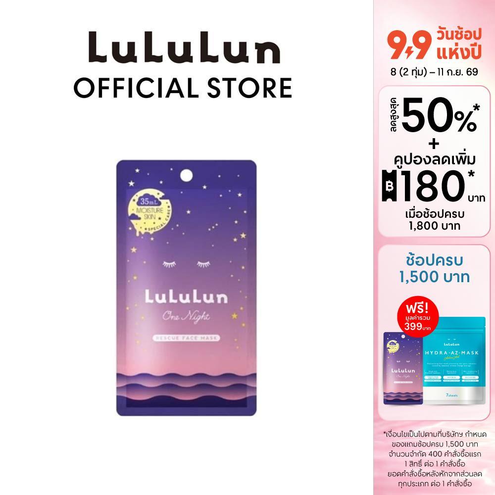 (ซอง 1 แผ่น) LuLuLun One Night Hydration Face Mask ลูลูลูน แผ่นมาสก์หน้า สูตรผิวชุ่มชื้น เปล่งประกาย วัน ไนท์ ไฮเดรชัน