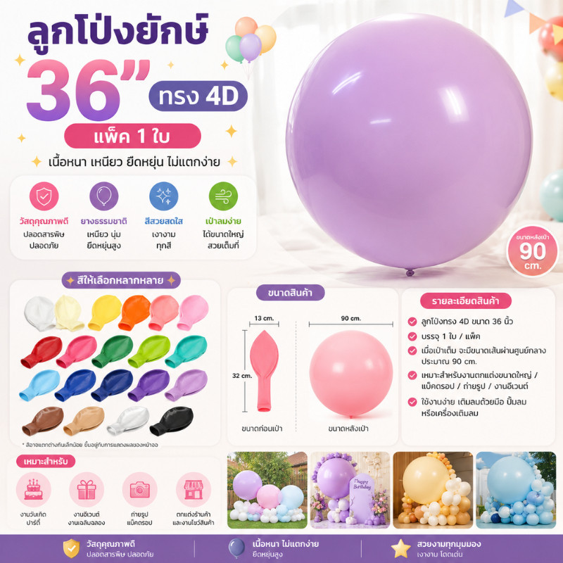 ลูกโป่ง 36 นิ้ว สีพาสเทล ขนาดใหญ่ สีสวย ใช้ตกแต่งงานปาร์ตี้