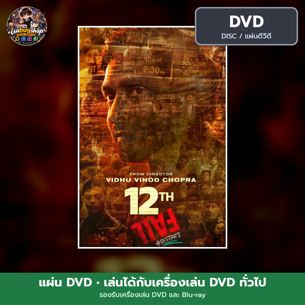 DVD หนัง 12th Fail คนสอบตก แผ่น dvd หนังใหม่ ดีวีดี ซับไทย
