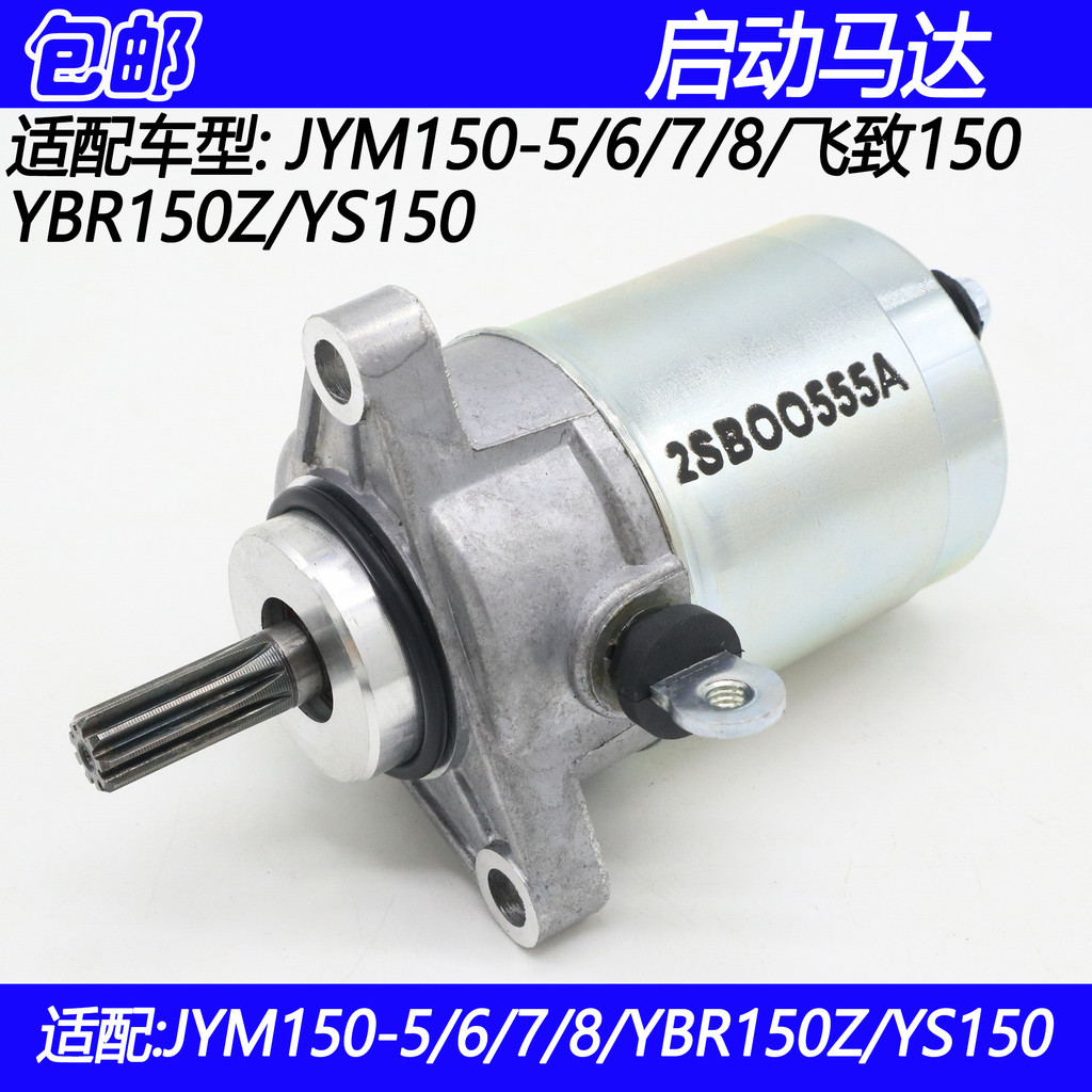 เหมาะสําหรับ Yamaha JYM150-5/6/7/8/Feizhi 150/YS/YBR150 มอเตอร์สตาร์ทรถจักรยานยนต์