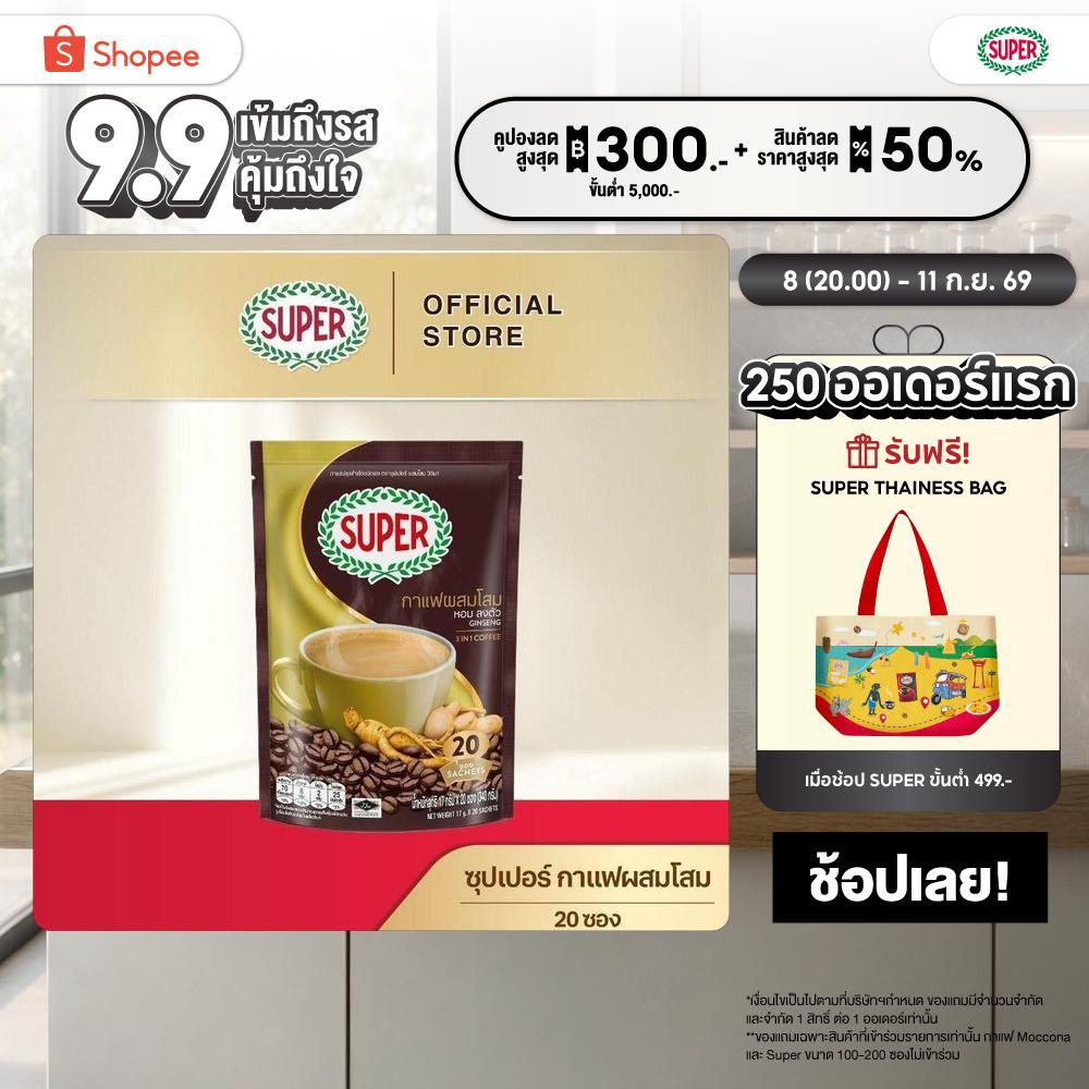 SUPER Ginseng Instant Coffee 3in1 ซุปเปอร์กาแฟ ผสมโสม 3 อิน 1 ขนาด 20 ซอง