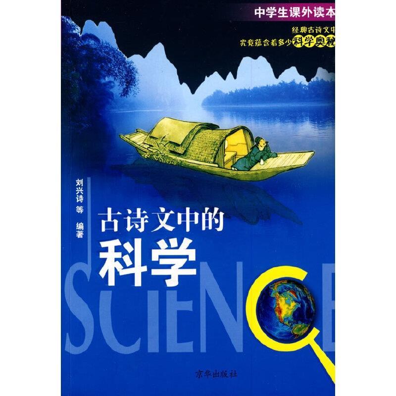 [ของแท้] วิทยาศาสตร์ในบทกวีโบราณ Liu Xingshi, Liu Jiaxiong