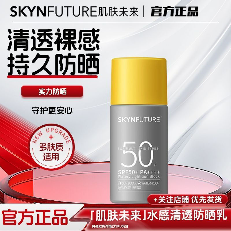 New Product#Skin Future Watery Clear Sunscreen Lotion is moisturizing, refreshing, waterproof, sweat