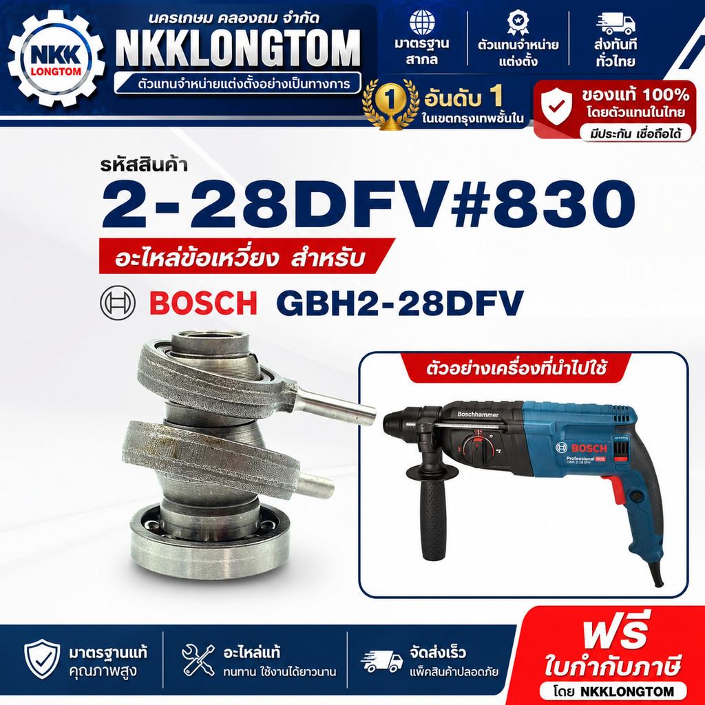 ถูกที่สุด อะไหล่ OEM 2-28DFV#830 ข้อเหวี่ยง ลูกเบี้ยว สว่านโรตารี่ Bosch บอช รุ่น GBH2-28DFV, 2-28DF