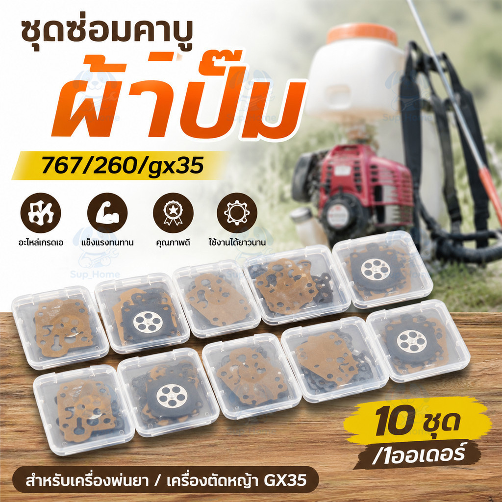 ชุดผ้าปั๊ม 10 ชุด 260 767 GX35 อะไหล่ปั๊มพ่นยา เครื่องตัดหญ้า เกรดเอ ทนทาน คุณภาพดี