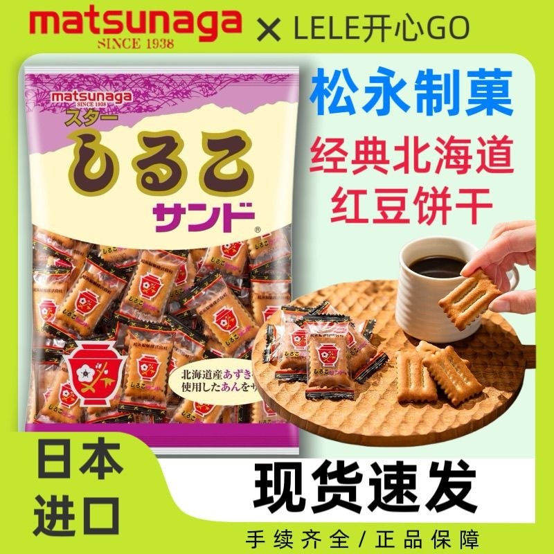 นําเข้า Matsunaga Matsunaga Hokkaido Red Bean Sandwich Biscuits Afternoon Refreshment Snacks 107.16g