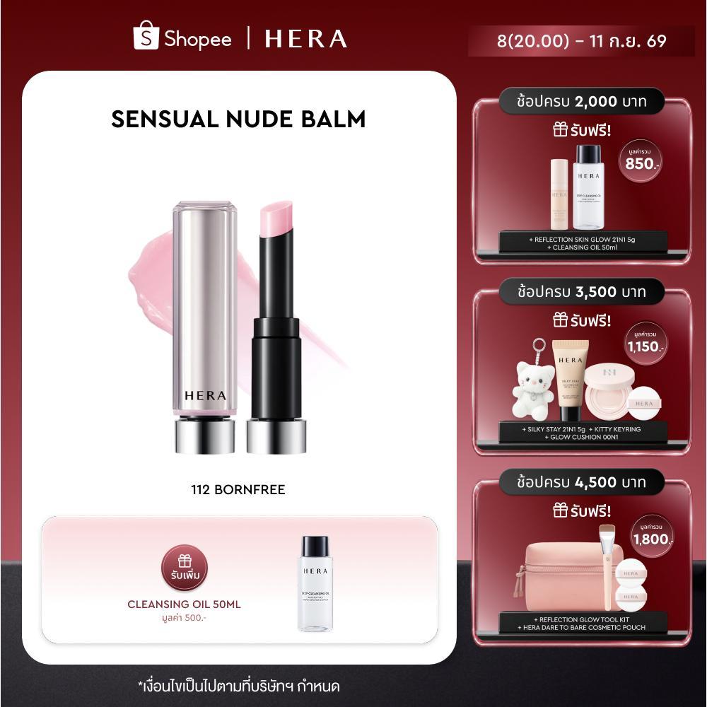 HERA SENSUAL NUDE BALM l เฮร่า เซนชวล นู้ด บาล์ม