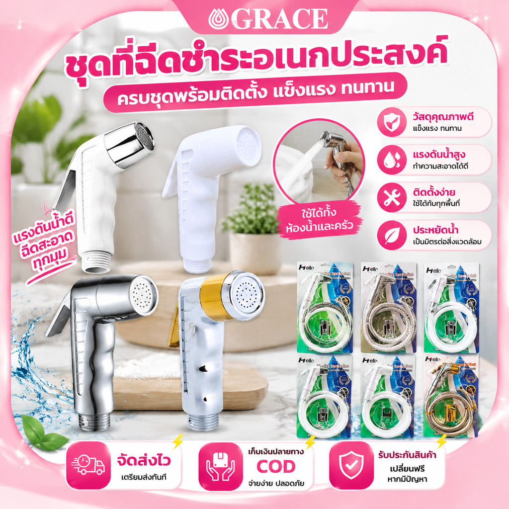 GRACE ชุดสายฉีดชำระ สเปรย์ฉีดก้นห้องน้ำ ครบชุดพร้อมติดตั้ง แรงดันน้ำดี ทนทาน สำหรับใช้ในครัวเรือน