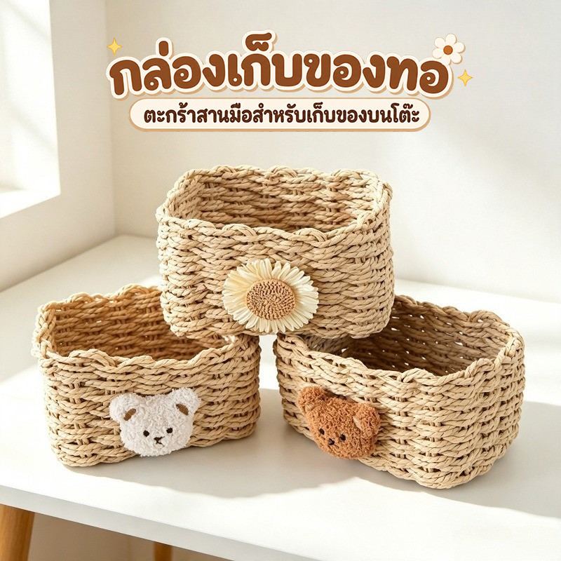 COD กล่องเก็บของทอ ตะกร้าหวาย ตะกร้าสานมือสำหรับเก็บของบนโต๊ะ กล่องจัดเก็บเครื่องสำอาง  สำหรับจัดระเบียบบ้าน