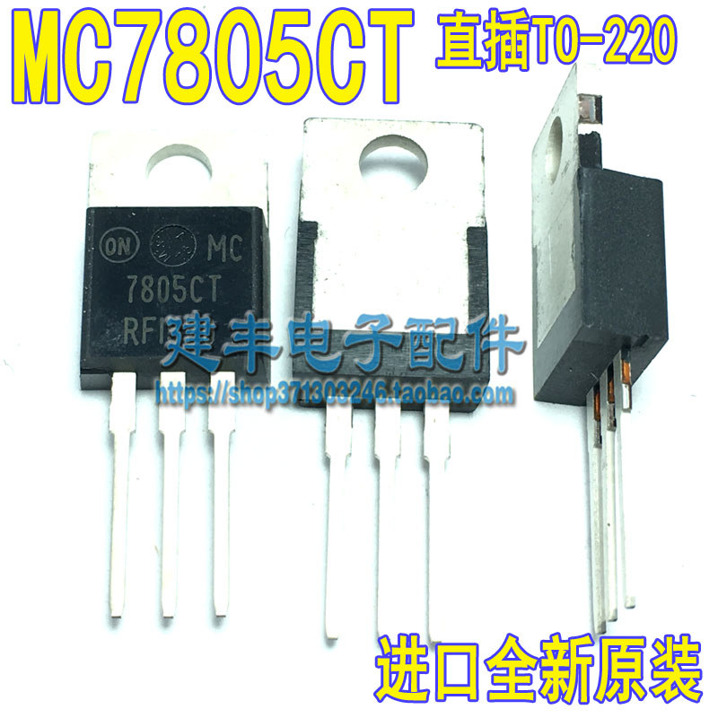 นําเข้าแบรนด์ใหม่ Original MC7805CT MC7805CTG เครื่องปรับแรงดันไฟฟ้าสามปลาย IC Triode TO-220