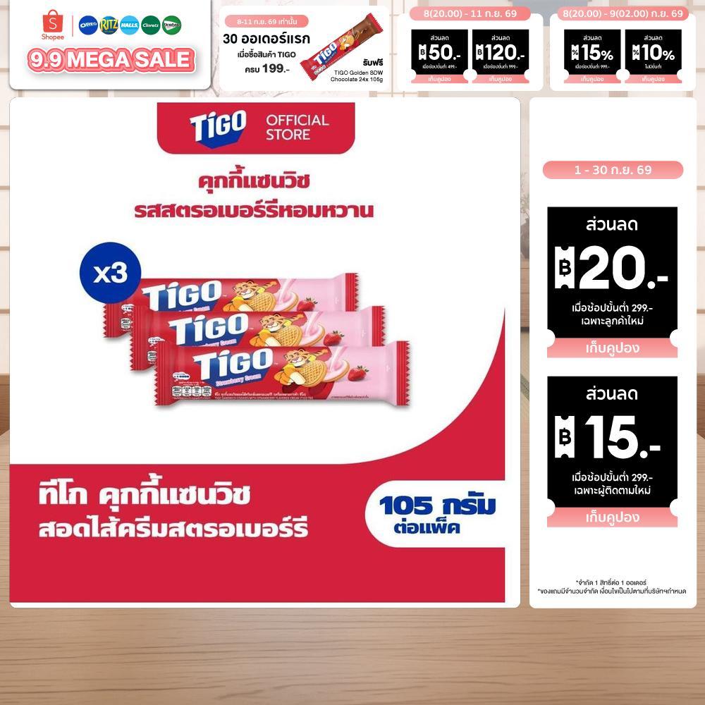[แพ็ค 3 ห่อ] Tigo Golden Sandwich Cookie Strawberry แซนด์วิชคุกกี้ สอดไส้ครีมรสสตรอว์เบอร์รี 105g (105gx3)