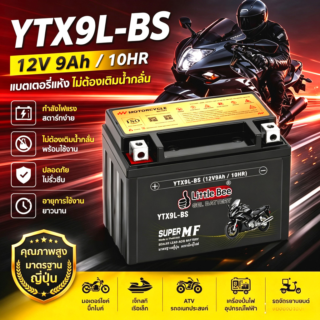 แบตเตอรี่ 12v 9ah มอเตอร์ไซค์ แบตเตอรี่มอเตอร์ไซค์ YTX9-BS (12V 9AH) แบบแห้ง (สำหรับรถจักรยานยนต์) "