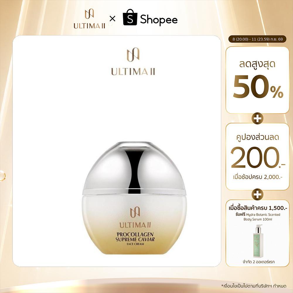 ULTIMA II Procollagen Supreme Caviar Face Cream 50ml. อัลติม่าทู โปรคอลลาเจน สุพรีม คาเวียร์ เฟส ครีม