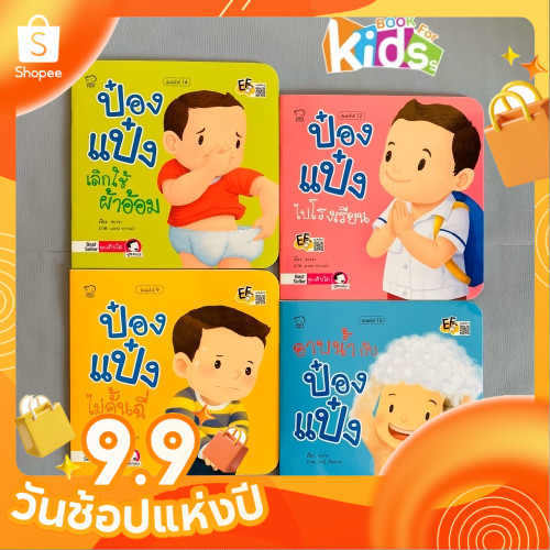 นิทานป๋องแป๋ง ชุด เติบโต ชุดละ 4 เล่ม นิทานเสริมพัฒนาการ นิทานภาพ นิทานก่อนนอน นิทานเด็ก